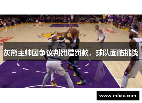 灰熊主帅因争议判罚遭罚款，球队面临挑战