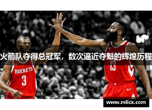 火箭队夺得总冠军，数次逼近夺魁的辉煌历程