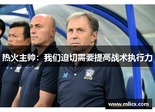 热火主帅：我们迫切需要提高战术执行力