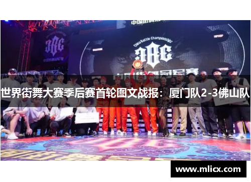 世界街舞大赛季后赛首轮图文战报：厦门队2-3佛山队