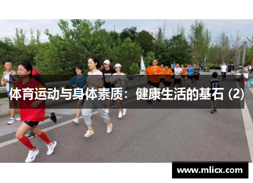 体育运动与身体素质：健康生活的基石 (2)