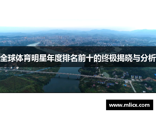 全球体育明星年度排名前十的终极揭晓与分析
