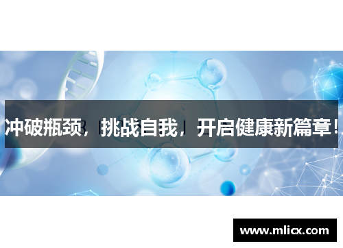 冲破瓶颈，挑战自我，开启健康新篇章！