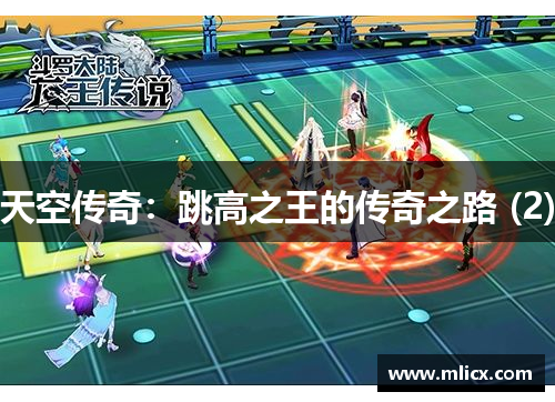 天空传奇：跳高之王的传奇之路 (2)