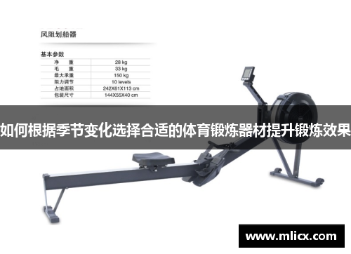 如何根据季节变化选择合适的体育锻炼器材提升锻炼效果