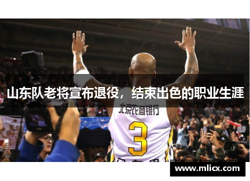 山东队老将宣布退役，结束出色的职业生涯