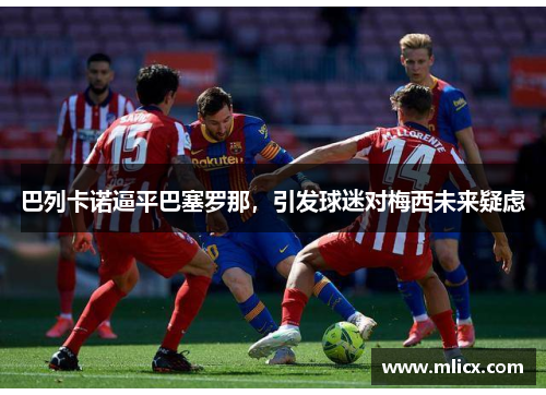 巴列卡诺逼平巴塞罗那，引发球迷对梅西未来疑虑