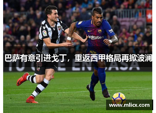巴萨有意引进戈丁，重返西甲格局再掀波澜