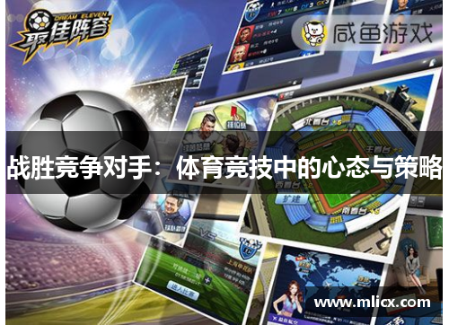 战胜竞争对手：体育竞技中的心态与策略