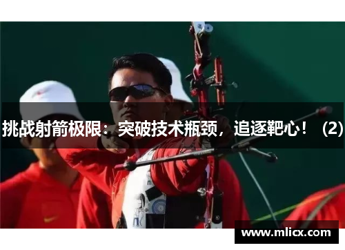 挑战射箭极限：突破技术瓶颈，追逐靶心！ (2)