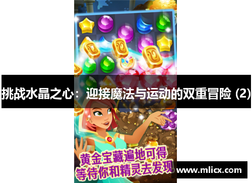 挑战水晶之心：迎接魔法与运动的双重冒险 (2)