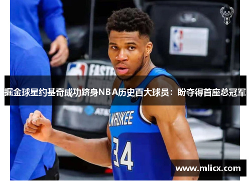 掘金球星约基奇成功跻身NBA历史百大球员：盼夺得首座总冠军