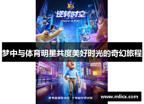 梦中与体育明星共度美好时光的奇幻旅程