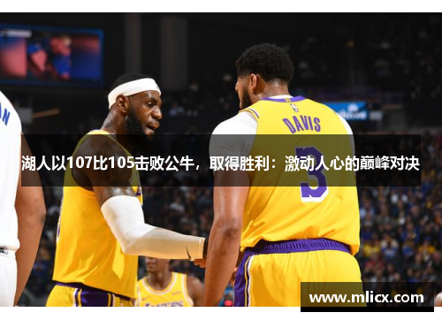 湖人以107比105击败公牛，取得胜利：激动人心的巅峰对决