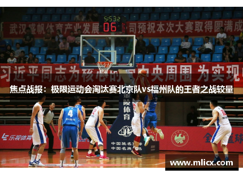 焦点战报：极限运动会淘汰赛北京队vs福州队的王者之战较量