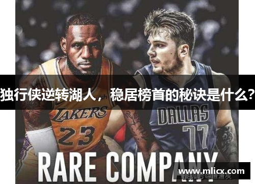 独行侠逆转湖人，稳居榜首的秘诀是什么？