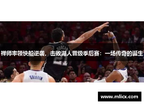 禅师率领快船逆袭，击败湖人晋级季后赛：一场传奇的诞生