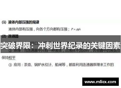 突破界限：冲刺世界纪录的关键因素