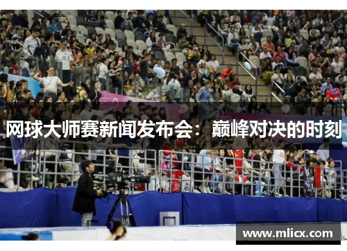网球大师赛新闻发布会：巅峰对决的时刻