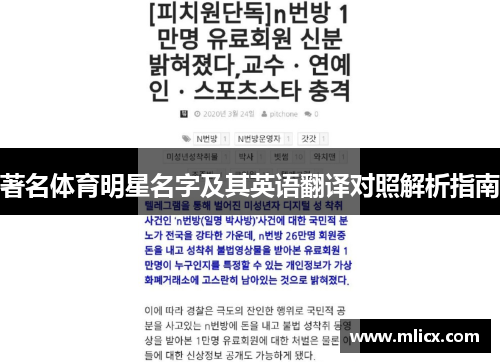 著名体育明星名字及其英语翻译对照解析指南