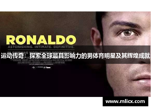 运动传奇：探索全球最具影响力的男体育明星及其辉煌成就