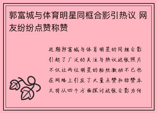 郭富城与体育明星同框合影引热议 网友纷纷点赞称赞