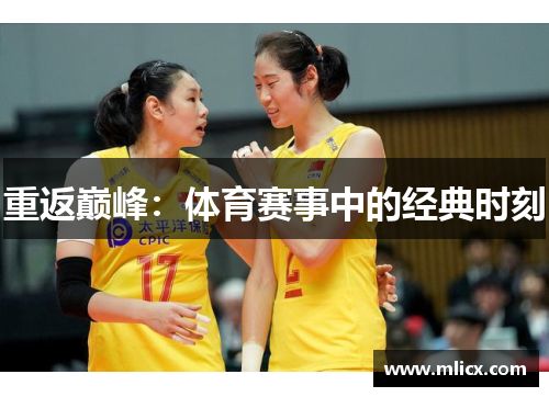 重返巅峰：体育赛事中的经典时刻