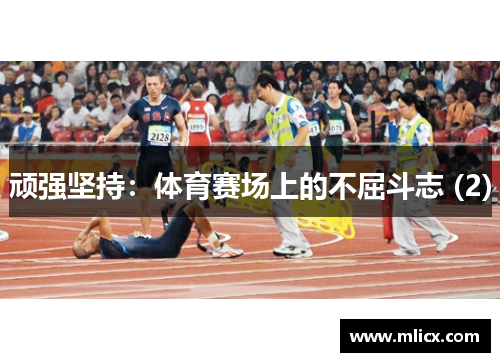 顽强坚持：体育赛场上的不屈斗志 (2)