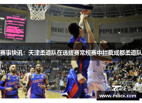 赛事快讯：天津柔道队在选拔赛常规赛中拦截成都柔道队