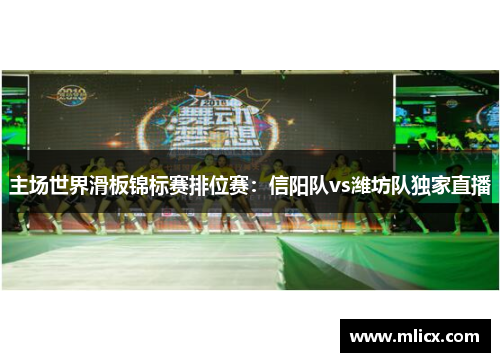 主场世界滑板锦标赛排位赛：信阳队vs潍坊队独家直播
