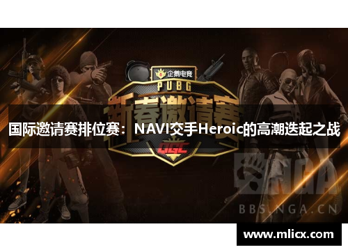 国际邀请赛排位赛：NAVI交手Heroic的高潮迭起之战