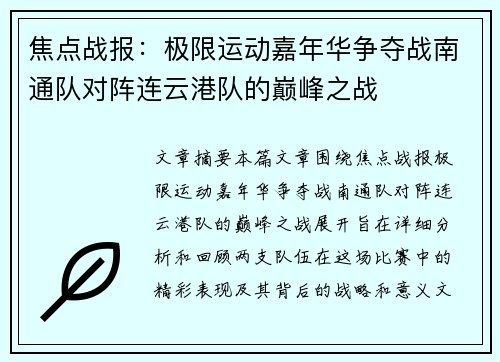 焦点战报：极限运动嘉年华争夺战南通队对阵连云港队的巅峰之战