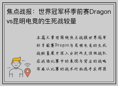 焦点战报：世界冠军杯季前赛Dragonvs昆明电竞的生死战较量
