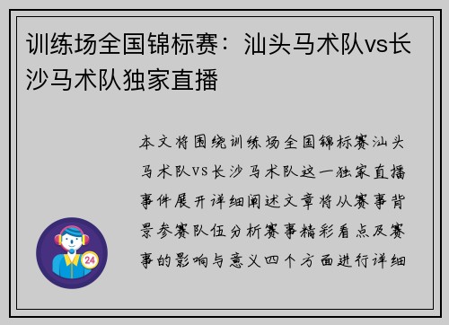 训练场全国锦标赛：汕头马术队vs长沙马术队独家直播