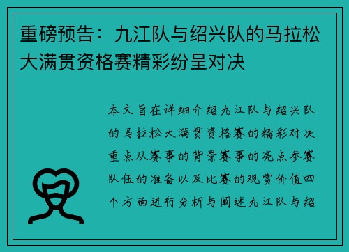 重磅预告：九江队与绍兴队的马拉松大满贯资格赛精彩纷呈对决