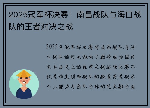 2025冠军杯决赛：南昌战队与海口战队的王者对决之战