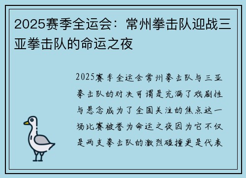 2025赛季全运会：常州拳击队迎战三亚拳击队的命运之夜