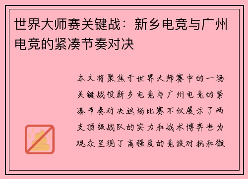 世界大师赛关键战：新乡电竞与广州电竞的紧凑节奏对决