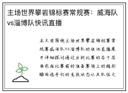 主场世界攀岩锦标赛常规赛：威海队vs淄博队快讯直播