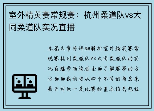 室外精英赛常规赛：杭州柔道队vs大同柔道队实况直播