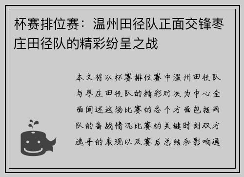 杯赛排位赛：温州田径队正面交锋枣庄田径队的精彩纷呈之战