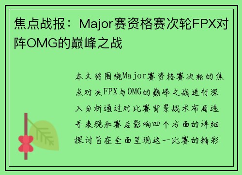 焦点战报：Major赛资格赛次轮FPX对阵OMG的巅峰之战
