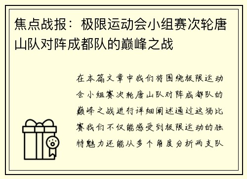 焦点战报：极限运动会小组赛次轮唐山队对阵成都队的巅峰之战
