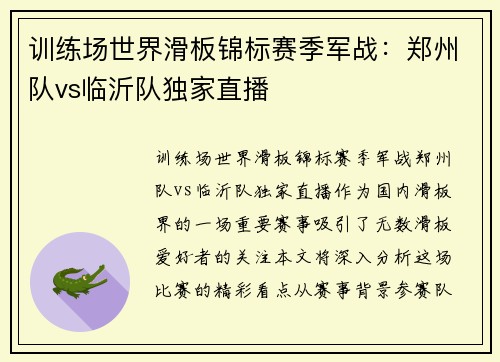 训练场世界滑板锦标赛季军战：郑州队vs临沂队独家直播