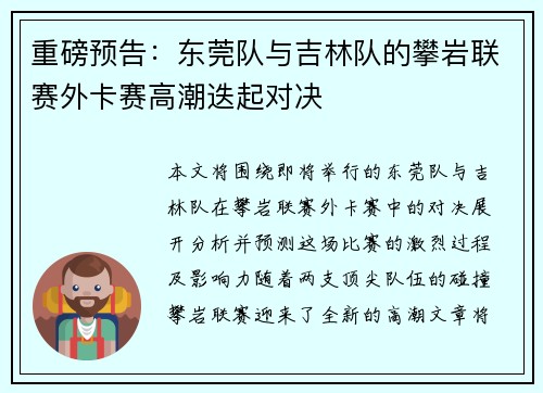 重磅预告：东莞队与吉林队的攀岩联赛外卡赛高潮迭起对决