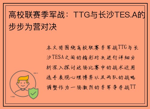 高校联赛季军战：TTG与长沙TES.A的步步为营对决