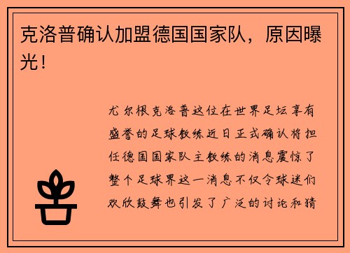 克洛普确认加盟德国国家队，原因曝光！