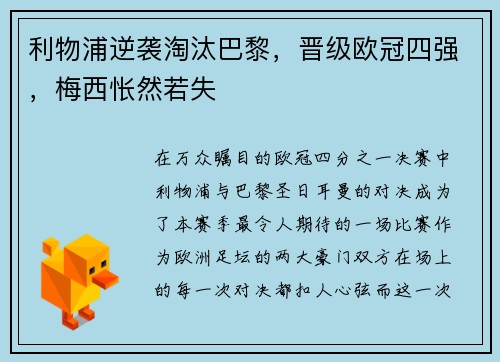 利物浦逆袭淘汰巴黎，晋级欧冠四强，梅西怅然若失
