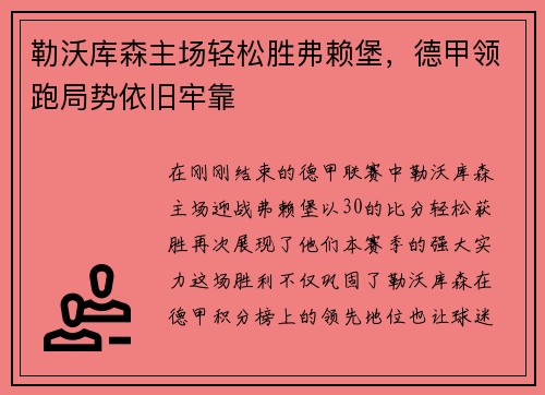 勒沃库森主场轻松胜弗赖堡，德甲领跑局势依旧牢靠