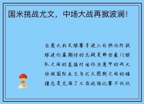 国米挑战尤文，中场大战再掀波澜！